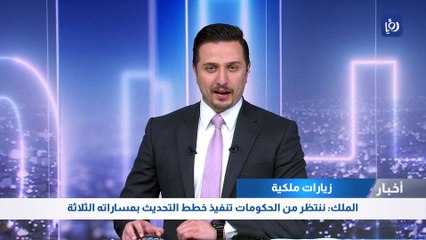 الملك: ننتظر من الحكومات تنفيذ خطط التحديث بمساراته الثلاثة