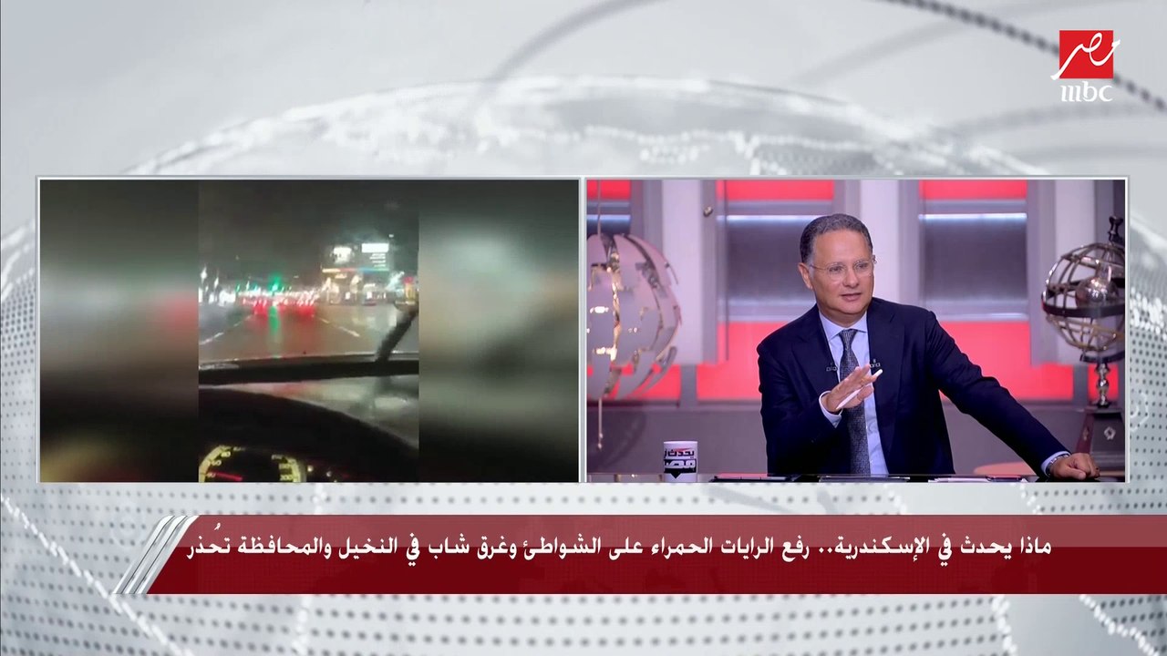 رفع الرايات الحمراء على الشواطئ وغرق شاب في النخيل والمحافظة تحذر.. مدير مركز التنبؤات بهيئة الأرصاد يكشف ماذا يحدث في الِإسكندرية