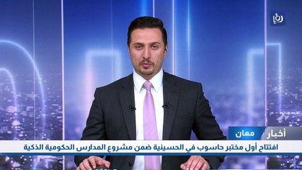 افتتاح أول مختبر حاسوب في الحسينية ضمن مشروع المدارس الحكومية الذكية