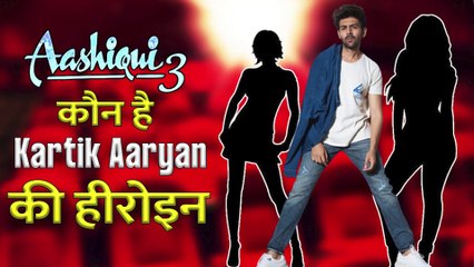 Aashiqui 3: Kartik Aaryan के साथ Aashiqui 3 में आखिर कौनसी एक्ट्रेस की होगी एंट्री ||