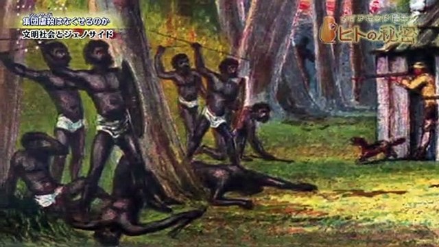 ダイアモンド博士の“ヒトの秘密”　第10回「集団虐殺はなくせるのか」 0210 201803120045