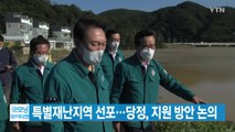 [YTN 실시간뉴스] 尹, 포항·경주 특별재난지역 선포...당정, 지원 방안 논의 / YTN