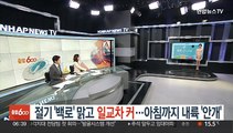 [날씨클릭] 절기 '백로' 맑고 일교차 커…아침까지 내륙 '안개'