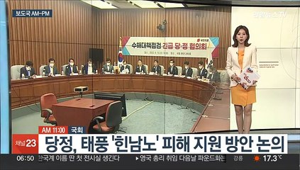 Download Video: [AM-PM] 당정, 태풍 '힌남노' 피해 지원 방안 논의 外