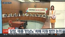 [AM-PM] 당정, 태풍 '힌남노' 피해 지원 방안 논의 外