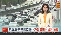 연휴 3천만 명 대이동…도로 가장 붐비는 날은 10일