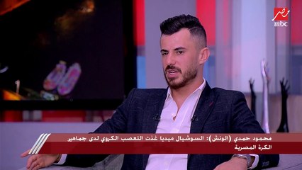 الونش: شيكابالا لعيب كبير ويقدر يدير الأمور باحترافية جوة أوضة اللبس