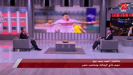 أحمد سيد زيزو يكشف تفاصيل تجديد عقده مع الزمالك: يستمر 3 سنوات واتفقنا على التفاصيل بكل سهولة