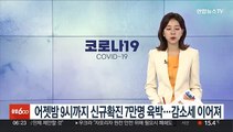 어젯밤 9시까지 신규확진 7만명 육박…감소세 이어져