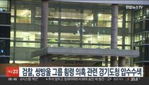 검찰, 쌍방울 그룹 횡령 의혹 관련 경기도청 압수수색