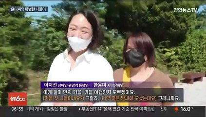 시각장애인이 본 경복궁은?…관광 동행서비스 호응