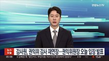감사원, 권익위 감사 2주 재연장…권익위원장 오늘 입장 발표