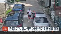 '손목치기' 보험 사기로 수천만원 가로챈 남성 검거