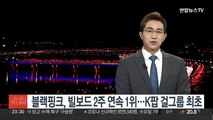 블랙핑크, 빌보드 차트 2주 연속 1위…K팝 걸그룹 최초