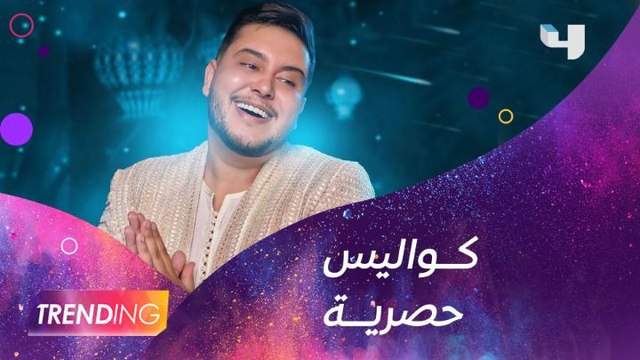 حصريا على #MBCTRENDING كواليس كليب البراح مع المطرب المغربي مهدي موزايين