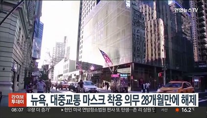 뉴욕, 대중교통 마스크 착용 의무 28개월만에 해제