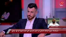 شيكابالا: نادي الزمالك مش بيخاف والونش أفضل مدافع في إفريقيا وزيزو أحسن لاعب في مصر