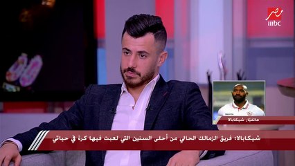 شيكابالا: نادي الزمالك مش بيخاف والونش أفضل مدافع في إفريقيا وزيزو أحسن لاعب في مصر