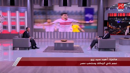 زيزو: الجانب المادي لم يكن المعيار الأول لتجديد عقدي مع الزمالك