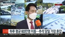 [출근길 인터뷰] 추석연휴 3천만 명 이동…고속도로 상황은?