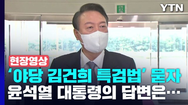 [현장영상+] '野 김건희 특검법' 묻자 尹 제 문제 신경 쓸 상황 아냐 / YTN
