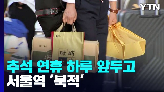 '설렘 가득'...추석 연휴 하루 앞두고 서울역 '북적' / YTN