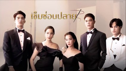 เข็มซ่อนปลาย ตอนที่ 7 (1/2) EP.7 วันที่ 7 กันยายน 2565
