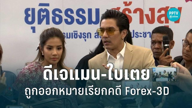 ดีเจแมน-ใบเตยถูกออกหมายเรียกคดี Forex-3D | โชว์ข่าวเช้านี้ | 8 ก.ย. 65