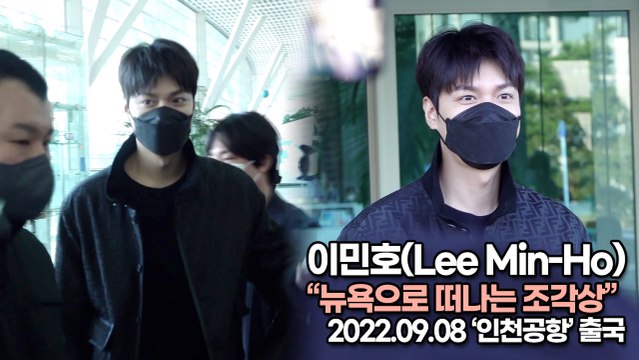 [TOP영상] 이민호(Lee Min-Ho), 뉴욕으로 떠나는 조각상(220908 ‘이민호’ 공항패션)