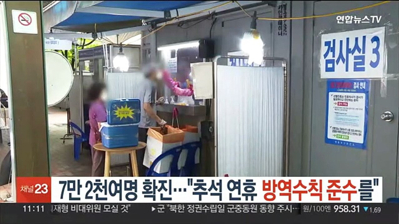 7만 2천여명 확진…"추석 연휴 방역수칙 준수를"
