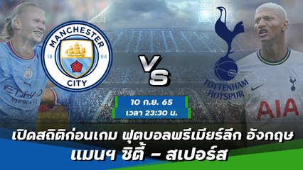 แมนฯ ซิตี้ - สเปอร์ส ฟุตบอลพรีเมียร์ลีก อังกฤษ 2022-23