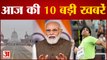 News Headlines: आज शाम PM Modi करेंगे कर्तव्य पथ का उद्घाटन समेत Top 10 News | Hindi Latest News |