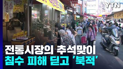 추석맞이 한창인 전통시장...침수 피해 딛고 '북적' / YTN