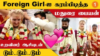 Hindu Style-ல் மதுரை இளைஞருக்கும், ஐரோப்பிய நாட்டு  பெண்ணுக்கும் திருமணம்