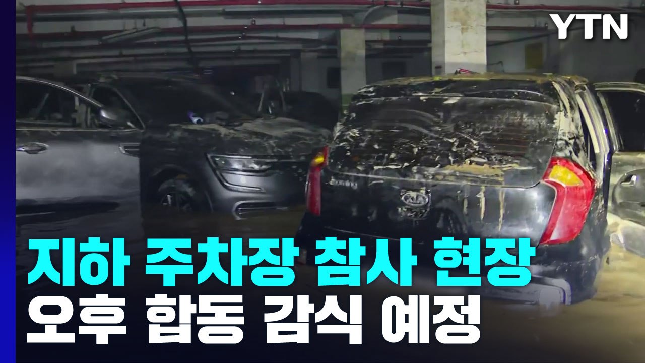 포항 지하 주차장 참사 현장, 오후 합동 감식 예정 / YTN
