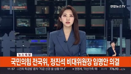 [속보] 국민의힘 전국위, 정진석 비대위원장 임명안 의결