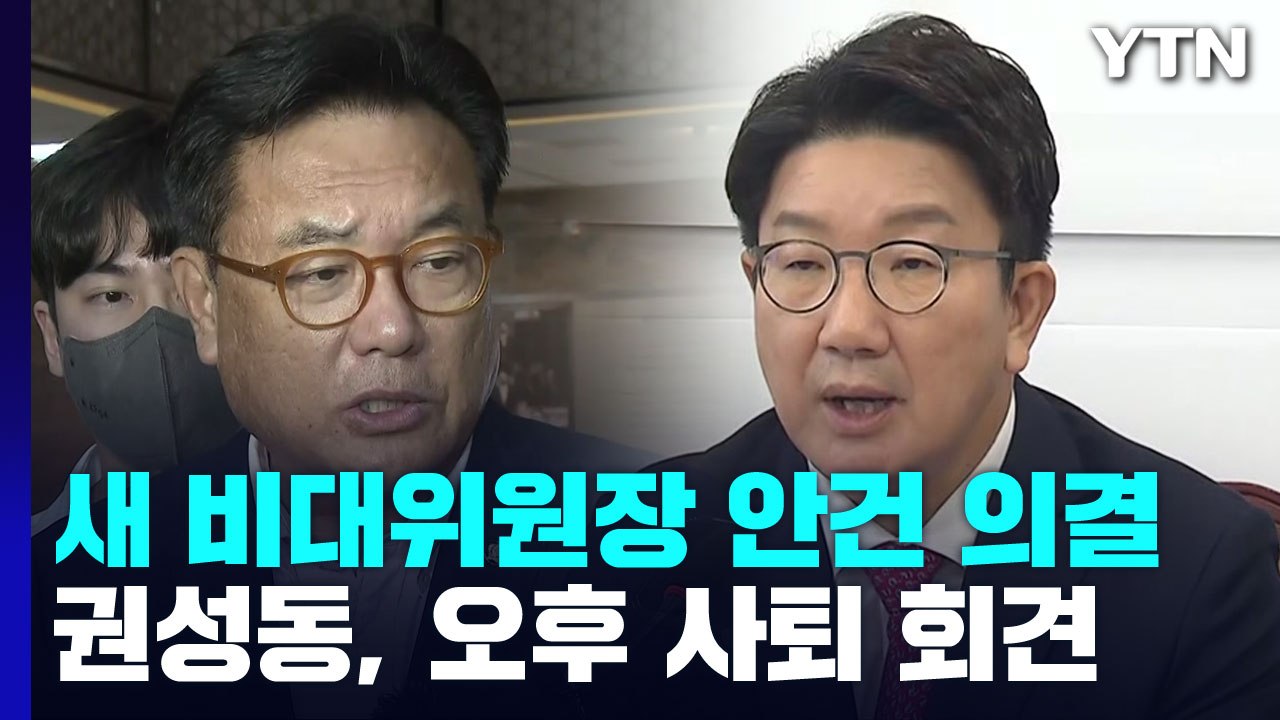 정진석, 與 신임 비대위원장 의결...권성동 사퇴 회견 예고 / YTN