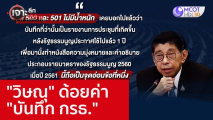 "วิษณุ" ด้อยค่า "บันทึก กรธ." : เจาะลึกทั่วไทย (8 ก.ย. 65)