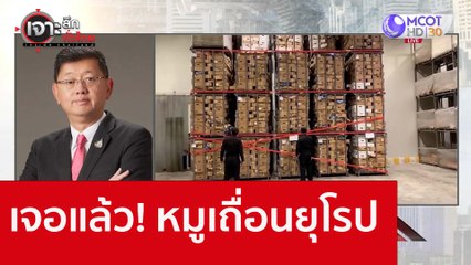 เจอแล้ว! หมูเถื่อนยุโรป : เจาะลึกทั่วไทย (8 ก.ย. 65)