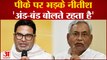 Bihar News: Prashant Kishor पर भड़के Nitish कहा, 'अंड-बंड बोलते रहता है'