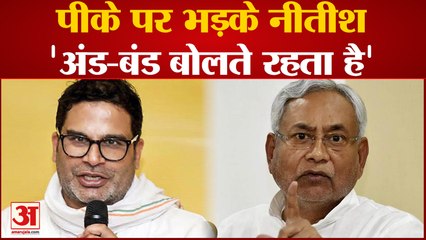 Bihar News: Prashant Kishor पर भड़के Nitish कहा, 'अंड-बंड बोलते रहता है'