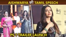 Aishwarya Rai Speaks In Tamil, Emotional For Mani Ratnam at Ponniyin Selvan 1 Launch Event