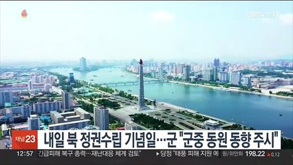 내일 북한 정권수립 기념일…군 "군중 동원 동향 주시"