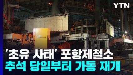 49년 만에 초유 사태 맞은 포항제철소...10일부터 고로 가동 재개 / YTN