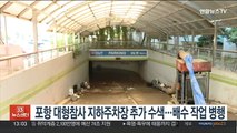 포항 대형참사 지하주차장 추가 수색…배수 작업 병행