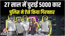 5000 कार चुराने वाला चोर हुआ गिरफ्तार, 3 बीवियों - 7 बच्चों का है परिवार