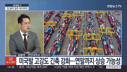 [경제읽기] '강 달러' 언제까지?…한은 "고환율에 물가상승 가속"