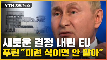 [자막뉴스] 러시아 돈줄 옥죄는 EU..."그럼 안 팔아" 경고장 날린 푸틴 / YTN