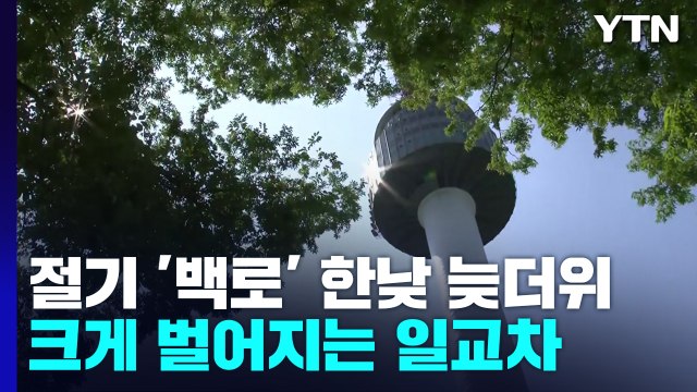 [날씨] 절기 '백로' 쾌청하지만 늦더위, 일교차↑...추석 연휴, 가끔 구름 / YTN