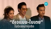 ทนาย มั่นใจ “ดีเจแมน-ใบเตย” ไม่ซ้ำรอย 